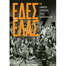 ΕΔΕΣ ΚΑΙ ΕΛΑΣ – ΟΙ ΛΑΪΚΟΙ ΣΤΡΑΤΟΙ ΤΗΣ ΑΝΤΙΣΤΑΣΗΣ ΕΔΕΣ ΚΑΙ ΕΛΑΣ – ΟΙ ΛΑΪΚΟΙ ΣΤΡΑΤΟΙ ΤΗΣ ΑΝΤΙΣΤΑΣΗΣ